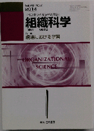 組織科学 2014年 12月号 [雑誌]