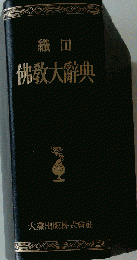 織田仏教大辞典