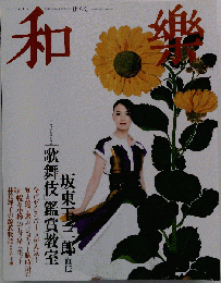 和楽 2009年 08月号 [雑誌]