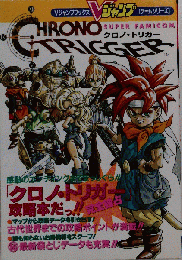 クロノ トリガー 攻略本 Vジャンプブックス