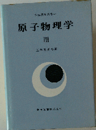 原子物理学 III