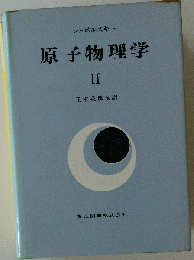 原子物理学 II