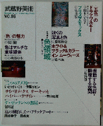 武蔵野美術 NO.96