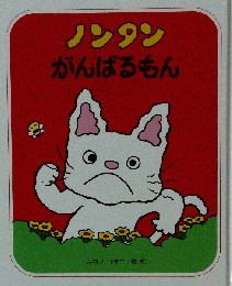 ノンプン がんばるもん