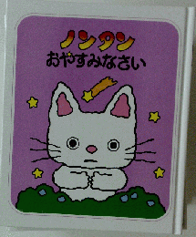 ノンタン おやすみなさい