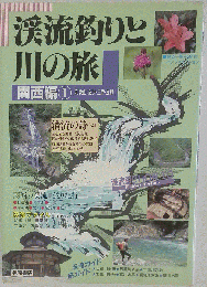 渓流釣りと川の旅 関西編 1