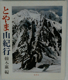とやま山紀行