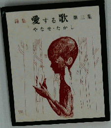 愛する歌「第三集」