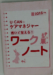 U-CANのケアマネジャー書いて覚える!ワークノー　２０１６年版
