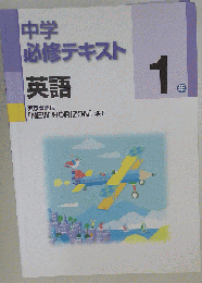 中学必修テキスト 英語 １年