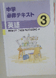 中学必修テキスト 英語 3