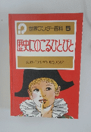 世界ワンダー百科　5 歴史にのこるひとびと