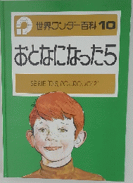 世界ワンダー百科10 おとなになったら