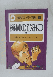 世界ワンダー百科8機械のひみたつ１