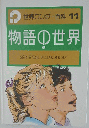 世界ワンダー百科11　物語①世界