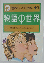 世界ワンダー百科11　物語①世界