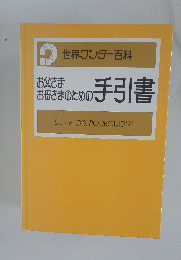 世界ワンダー百科 お父さまお母さまのための手引書