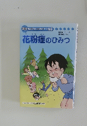 学研まんがでよくわかるシリーズ 65 花粉症のひみつ