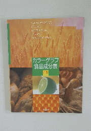 カラーグラフ食品成分表