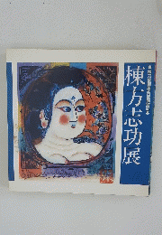 棟方志功展