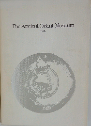 The　Ancient　Orient　Museum　1978