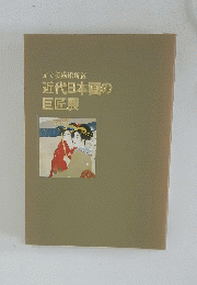足立美術館所蔵　近代日本画の巨匠展