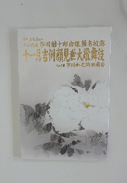 十三代目市川團十郎白猿襲名披露 十一月吉例顔見世大歌舞伎 八代目 市川新之助初舞台