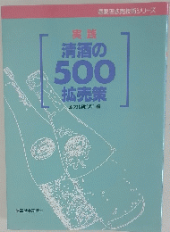 清酒の500拡売策