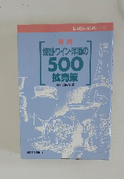 焼酎・ワイン・洋酒の500拡売策
