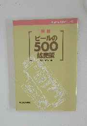 ビールの500拡売策