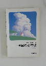 風の招待状