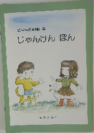 低学年用歌唱曲集 じゃんけんぽん