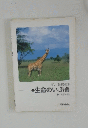 生命のいぶき