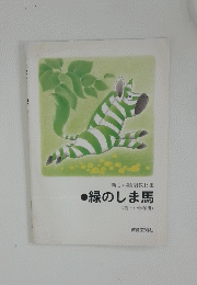 新しい歌唱教材集　緑のしま馬