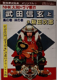 NHK大河ドラマ原作　武田信玄上 風の巻 林の巻