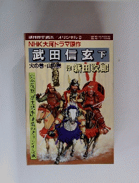 NHK大河ドラマ原作　武田信玄　下