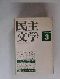 民主文学　No.88　1973年3月号