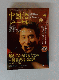 中国語 ジャーナル　Vol.49　2005年4月号