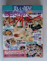 美しい部屋別冊　お母さんのレストラン　No.3