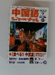 中国語ジャーナル　２００３年７月号