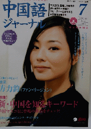 中国語ジャーナル　2005年7月
