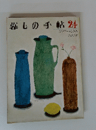 暮しの手帖24 1973年5-6月号