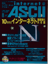 internet@　ASCII　　インターネットアスキー　１９９６年8月号