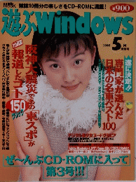 遊ぶ Windows　1995年5月号