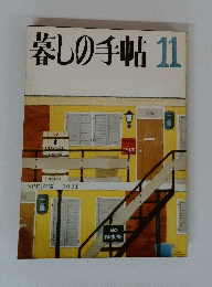 暮しの手帖　11