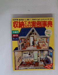 収納実例事典
