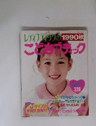 レディアンのこどもボティック　１９９０秋