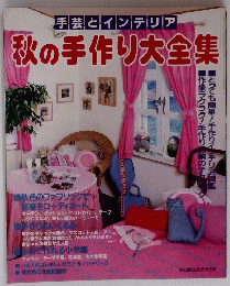 手芸とインテリア　秋の手作り大全集　1984年9月号