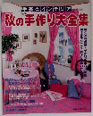 手芸とインテリア　秋の手作り大全集　1984年9月号