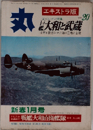 丸　Vol.20　新春1月号